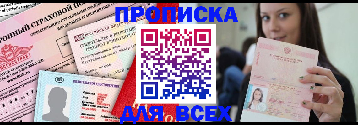 прописка 2025 в Партизанске