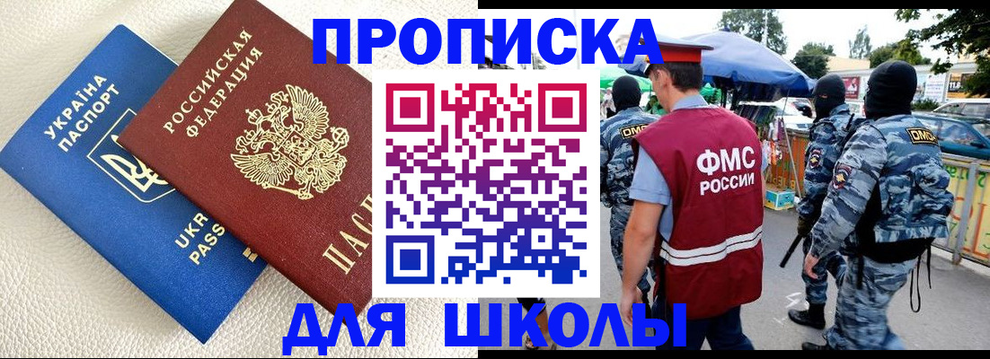 прописка для школы в Партизанске